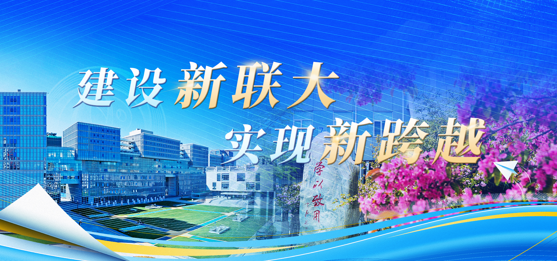 建設新聯大 實現新跨越.