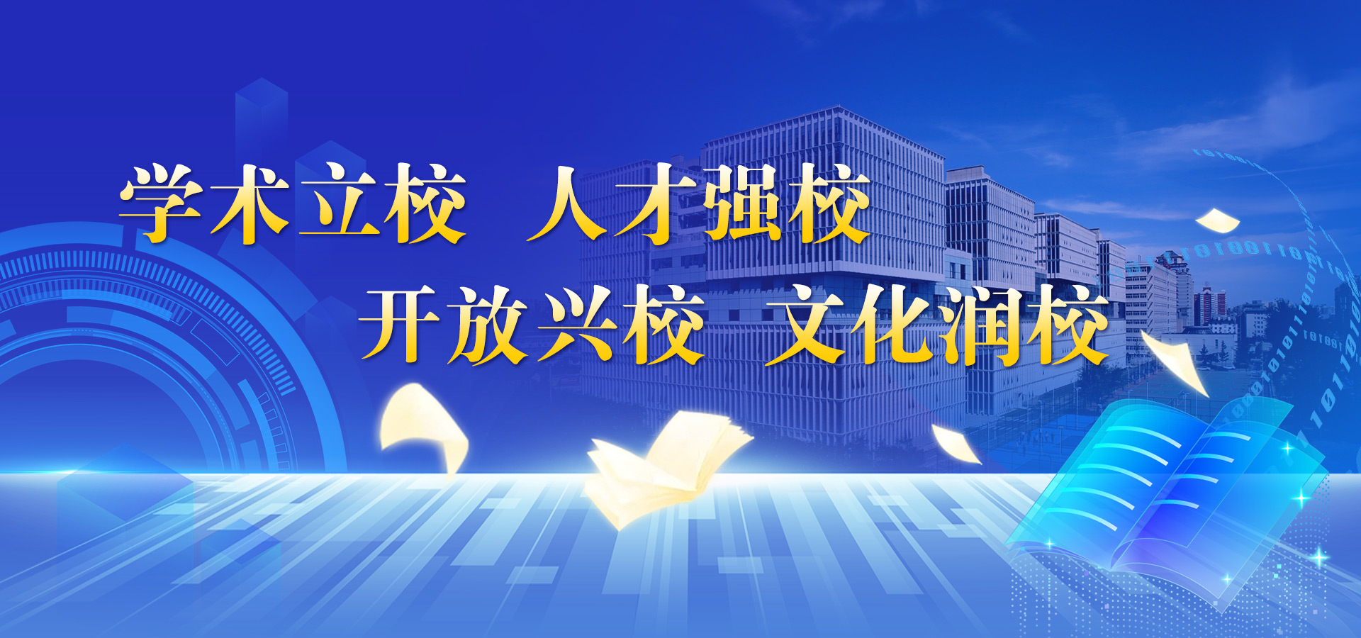 學術立校 人才強校 開放興校 文化潤校